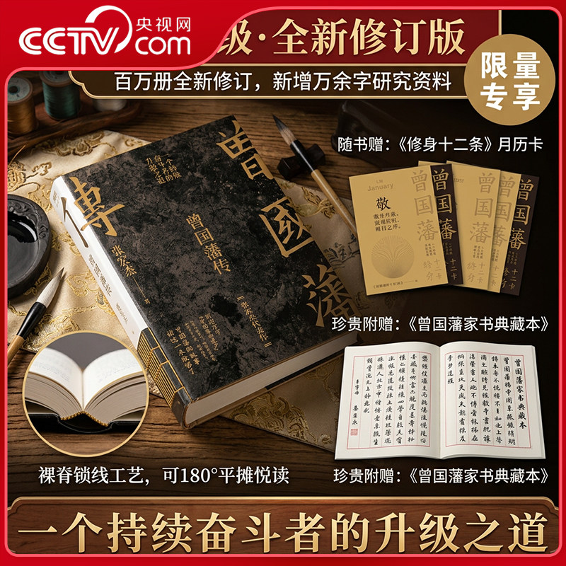 【央视网】曾国藩传 专享月历卡+家书典藏本 张宏杰百万修订版 历史学者张宏杰代表作新增万字曾国藩的遗产 中国人为人处世智慧 SS