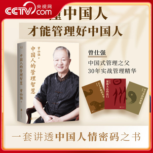 【央视网】中国人的管理智慧聚拢人心的法门分寸拿捏的要领立于不败本事无垢镜智中国人的心性中国式管理之父曾仕强毕生管理精髓SS