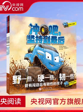 【央视网】怪兽赛车不服输 全3册 做有闯劲且有韧劲的孩子 韧性思维培养绘本 这是锻炼孩子最直接的方式 儿童绘本图画故事书 BJ