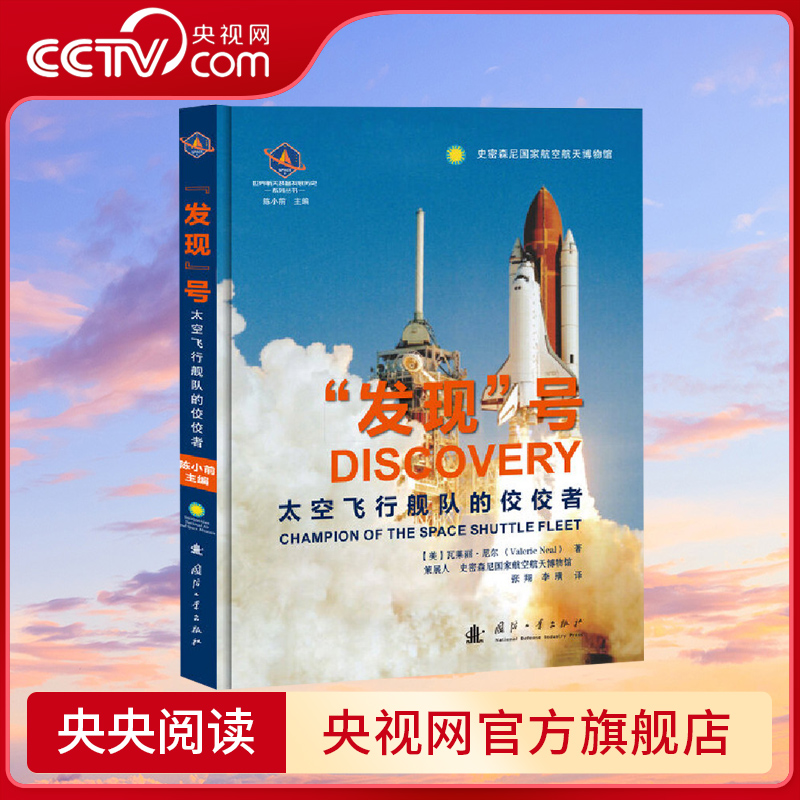 【央视网】发现号 太空飞行舰队的佼佼者 世界航天装备发展历史系列丛书 瓦莱丽尼尔 国防工业出版社 GF