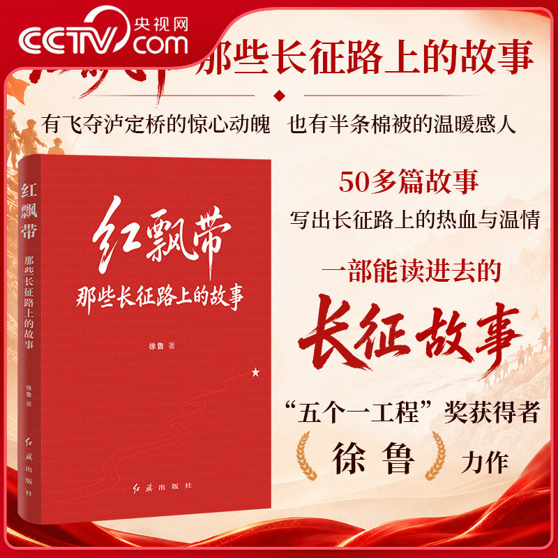 【央视网】红飘带 那些长征路上的故事 长征革命史红旗出版社中小学红色文学阅读丛描写红军二万五千里长征长征先锋 HJ