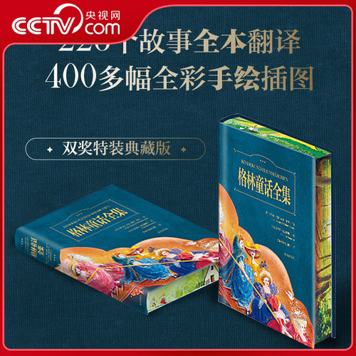 【央视网】格林童话全集 刷边版 杨武能经典译本 荷兰银笔画奖插画德国歌德奖翻译双奖典藏纪念版用诗与画交织的艺术 CW