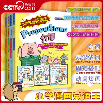 【央视网】小学漫画英语王 全4册 动词短语易混淆词固定搭配介词 英语入门爆笑漫画学英语英语学习方法 小学课外读物ZI