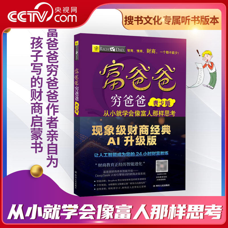 【央视网】富爸爸穷爸爸 青少版富爸爸穷爸爸青少版纸书+听书版青少版AI升级版儿童财商思维书籍美绘版儿童理财启蒙财商教育绘本SS,书籍/杂志/报纸,财务管理,淘宝优惠券,粉丝福利购,淘宝优惠卷