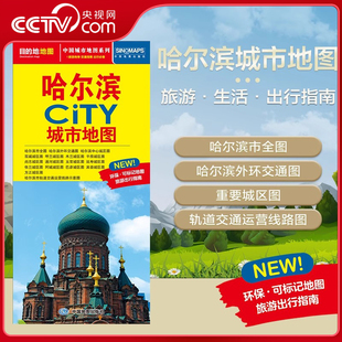 哈尔滨城市地图 CITY城市地图系列 594mm 央视网 约864 2025新版 交通旅游住宿生活打卡地指南 哈尔滨市交通旅游地图