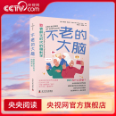 贡克 央视网 德 著 社 大脑致老龄化时代 杨丽君译神经病和精神病学生活科学技术出版 不老 脑科学 张世胜 贝恩德·克莱内