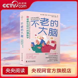 【央视网】不老的大脑致老龄化时代的脑科学 (德)贝恩德·克莱内-贡克 著 张世胜,杨丽君译神经病和精神病学生活科学技术出版社 ZK