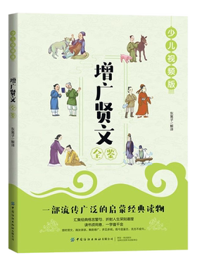 【央视网】增广贤文全鉴 少儿视频版 7-10岁 汇集经典格言警句折射人生深刻道理 迟双明 著 中国古典名著少儿启蒙读物佳选 FZ