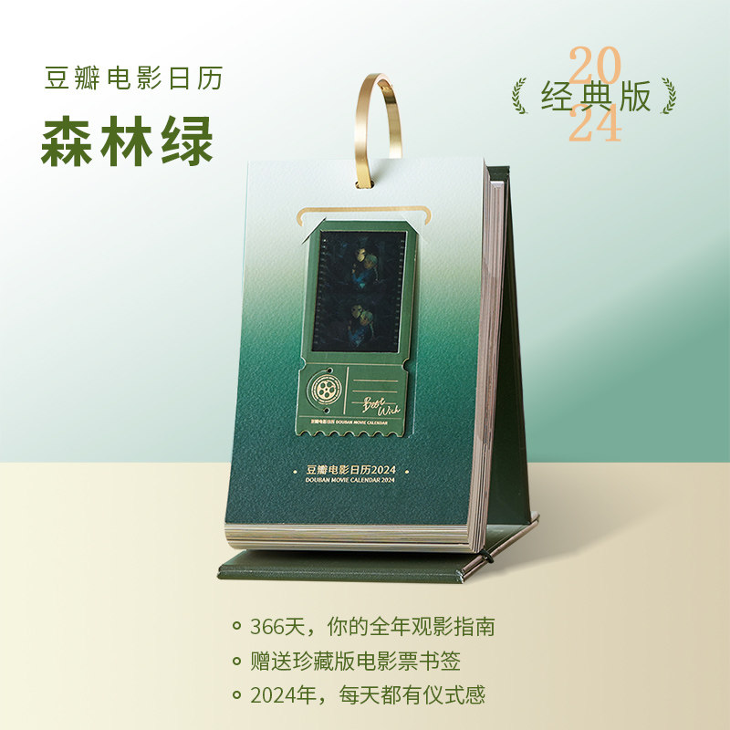 【央视网】豆瓣电影日历2024年经典版 森林绿款式 文艺原创设计桌面台历日历企业定制团购 日历来图照片定制 ins风2024年日历定制怎么样,好用不?