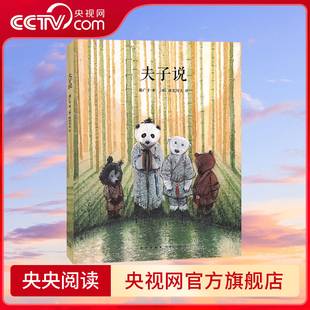 【央视网】读小库传统启蒙系列 夫子说 幼儿国学经典书籍启蒙绘本 用绘本方式演绎论语 演绎儒家哲思 儿童文学绘本书7-9岁书DX