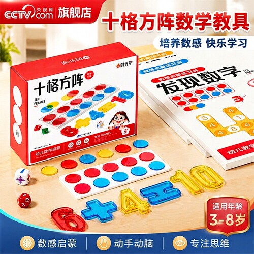 【央视网】十格方阵教具 幼儿园大班数学启蒙小学生3-8岁认识数字一年级0-20以内加减法计算数感启蒙练习数学早教教具 时光学SG