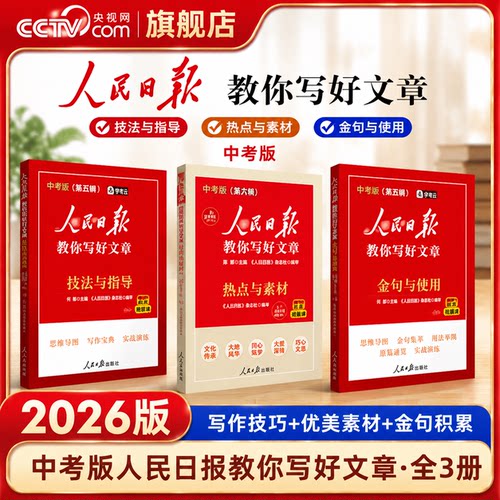 【央视网】2026人民日报教你写好文章中考版 配套视频课 热点与素材 技法与指导 金句与使用 带你学修辞 初中生作文素材