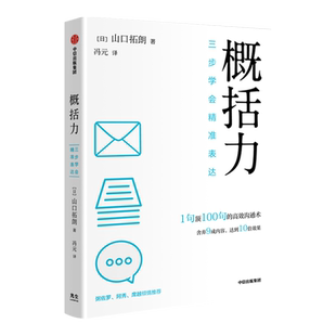 【央视网】概括力三步学会精准表达 山口拓朗著 1句顶100句的高效沟通术 粥左罗阿秀席越倾情推荐 成功励志沟通人际交往正版书籍GC