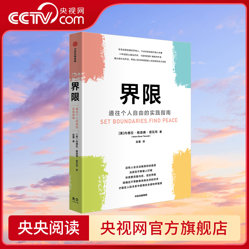 【央视网】界限 通往个人自由的实践指南 内德拉格洛佛塔瓦布著 用认知行为疗法 帮助人际关系受困的人找回原则和主动权GC 书籍/杂志/报纸 人际沟通 原图主图