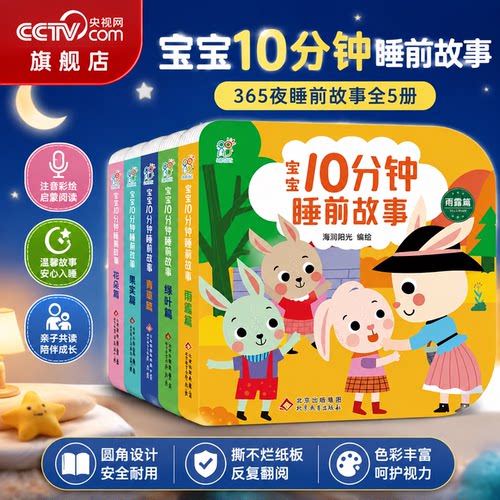 【央视网】海润阳光 宝宝10分钟睡前故事 全5册彩绘注音版 0-6岁婴幼儿早教绘本科普亲子共读童话图画书 适合0-6岁宝宝爆笑故事TH