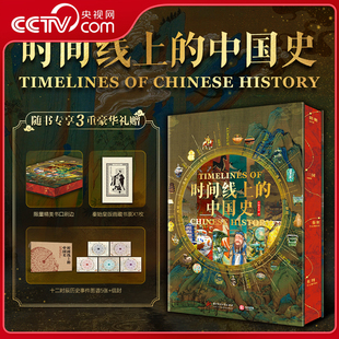 【央视网 飞机盒限量编码版】时间线上的中国史 全面展示中国历史文化图鉴 重大事件人物制度民俗科技建筑艺术收藏鉴赏书 WX