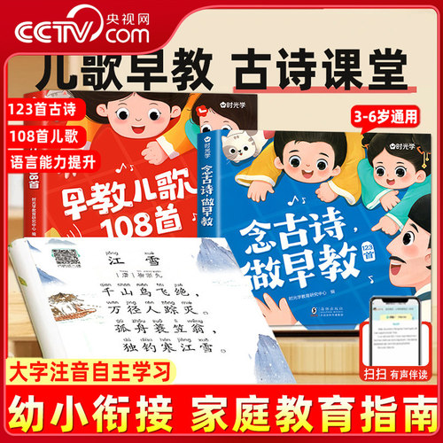【央视网】早教儿歌108首+念古诗做早教 儿童启蒙必备幼儿园中大班3-7岁儿歌绘本阅读幼小衔接一年级早教唐诗书古诗300首 时光学SG