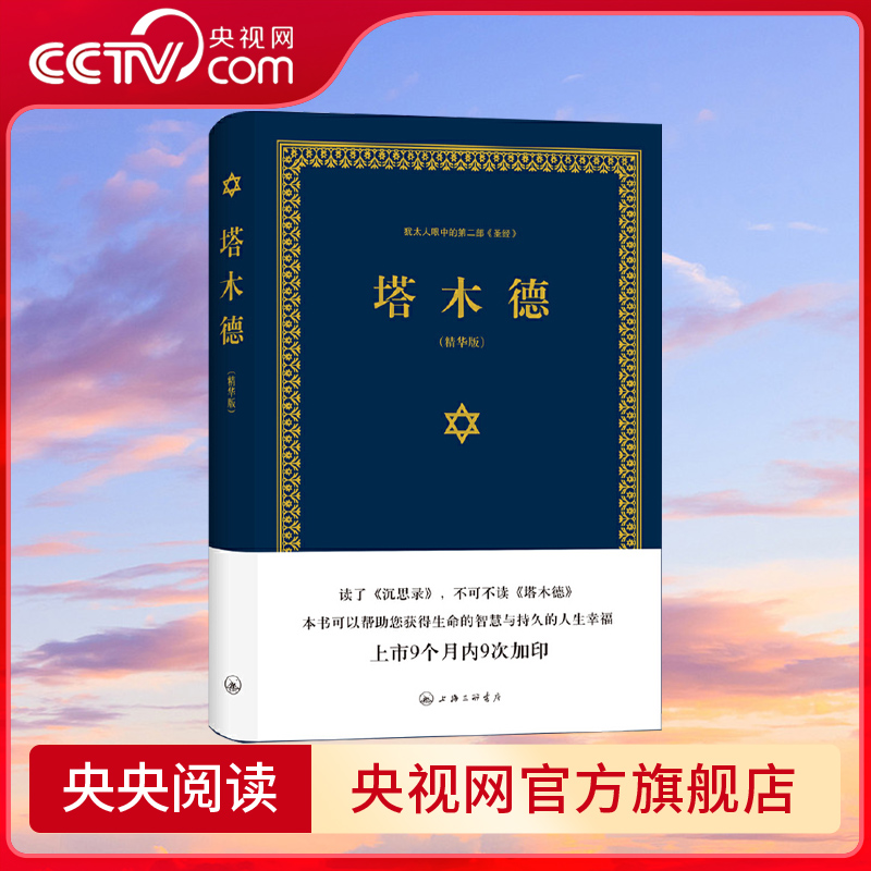 【央视网】塔木德 又称羊皮卷 精装精华版 又称犹太智慧羊皮卷 是帮他们找到真理的生活指南 塞妮亚 著 上海三联书店ZJ
