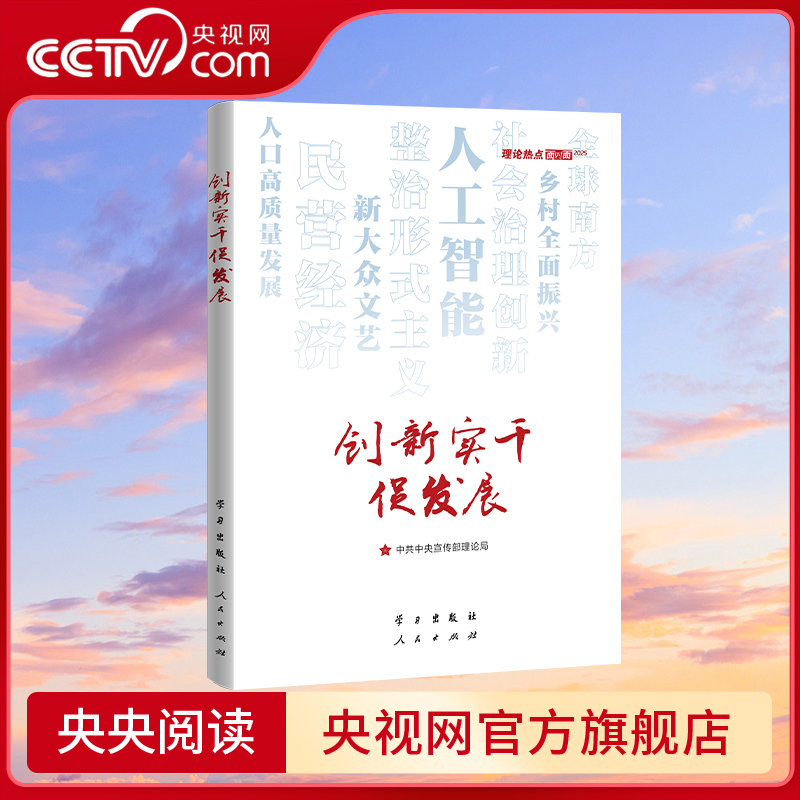 【央视网】2025新书 创新实干促发展 理论热点面对面2025 强信心促发展 中共中央宣传部理论局 学习出版社 人民出版社