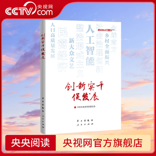 创新实干促发展 理论热点面对面2025 社 央视网 人民出版 学习出版 2025新书 中共中央宣传部理论局 强信心促发展
