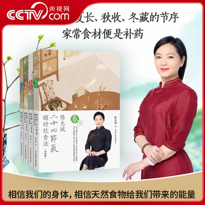 【央视网】陈允斌二十四节气顺时饮食法 全四册 春生 夏长 秋收 冬藏 家常食材养肝护肝清肝调理中医饮食术顺时生活食疗养生书SS
