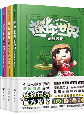 【央视网】迷你联萌大冒险全18册 益智游戏 迷你世界小说书籍 激发孩子想象力和思维力的科幻冒险成长小说 迷你联盟大冒险漫画书GY