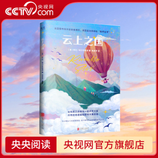 儿童文学经典 走进小主人公温暖勇敢 12岁课外读物GC 云上之国 故事书6 内心世界 央视网