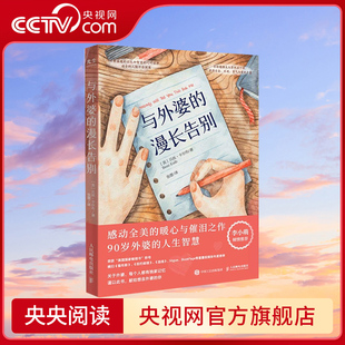 信纸 道歉信 人生智慧 央视网 附赠精美信封 秋园 漫长告别 与外婆 外婆 暖心家庭励志故事 家庭回忆录 90岁外婆
