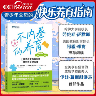 【央视网】不内卷的养育 写给儿童青少年家长明智养育指南 在轻松愉快的氛围中培养孩子学习能力 让孩子在玩乐中成为终身学习者ZI