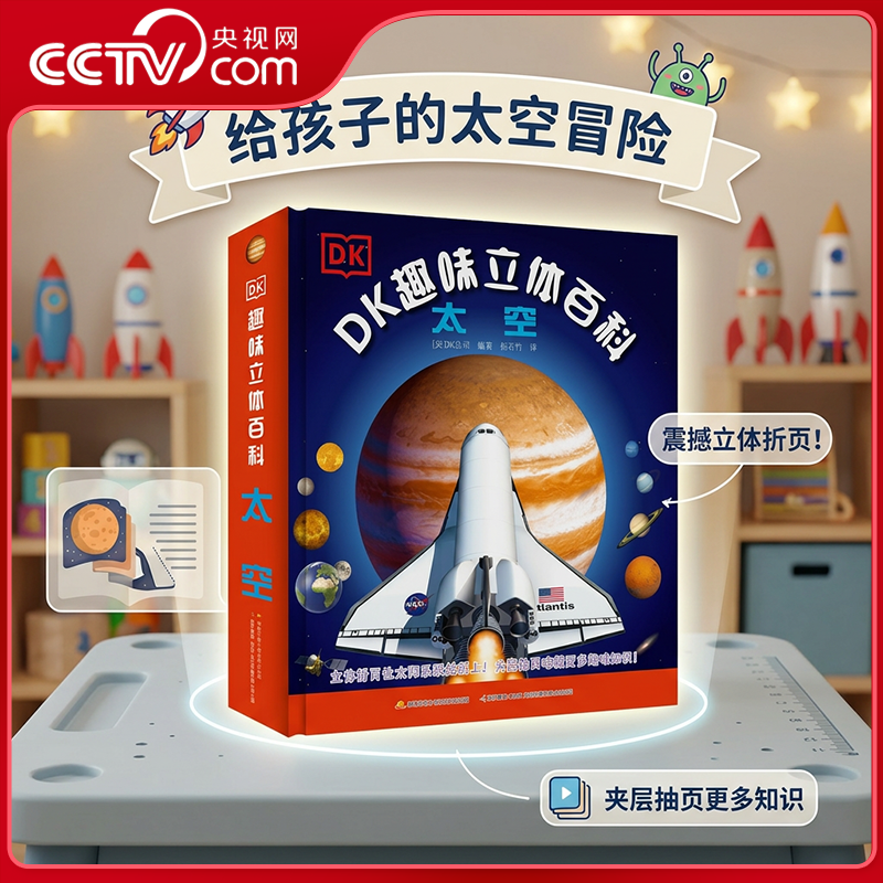 【央视网】DK科普百科系列 趣味立体书百科 太空 玩出来的儿童百科全书 7-10岁小学生DK百科知识全书3D探索宇宙航空奥秘星系天文GK