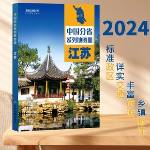 全面省情 高清彩印 江苏省地图册 丰富旅游 中国分省系列地图册 详实交通 2024新版 标注政区 完整套系BD 自驾自助游