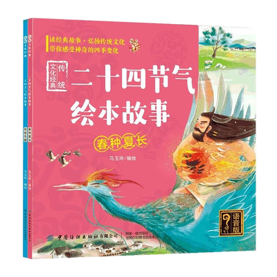 【央视网】二十四节气绘本故事 传统文化经典 全2册 语音版 马玉玲著 春种夏长秋收冬藏 24节气科普百科全书 小学生课外书籍读物FZ