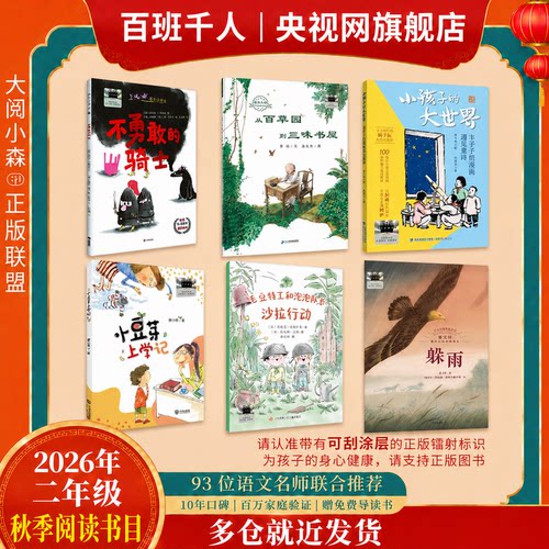 【央视网】2026年秋季 祖庆说百班千人二年级全6册  躲雨小豆芽上学记小孩子的大世界不勇敢的骑土从百草园到三味书屋沙拉行动WX
