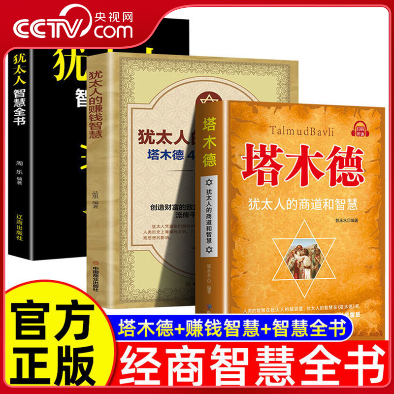 【央视网】塔木德原著中文正版犹太人的赚钱智慧成功锦囊商道谋略创富密码处世智慧 成功励志人生哲理书籍创业书籍经商生意BY