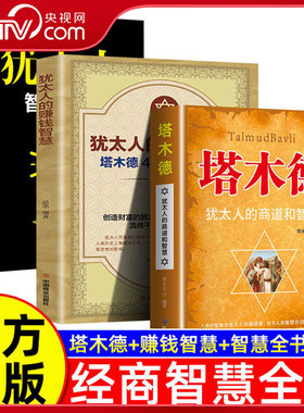 【央视网】塔木德原著中文正版犹太人的赚钱智慧成功锦囊商道谋略创富密码处世智慧 成功励志人生哲理书籍创业书籍经商生意BY