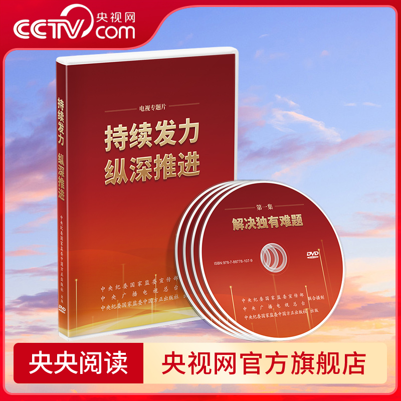 【央视网】持续发力纵深推进(专题片)党风廉政教育参考片警示教育光盘中国方正出版社 DF