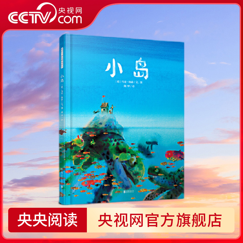 【央视网】小岛  荷兰资深绘本创作者马克·杨森联手暖房子绘本馆创作，用动人图画解读爱与守护的秘密。TY