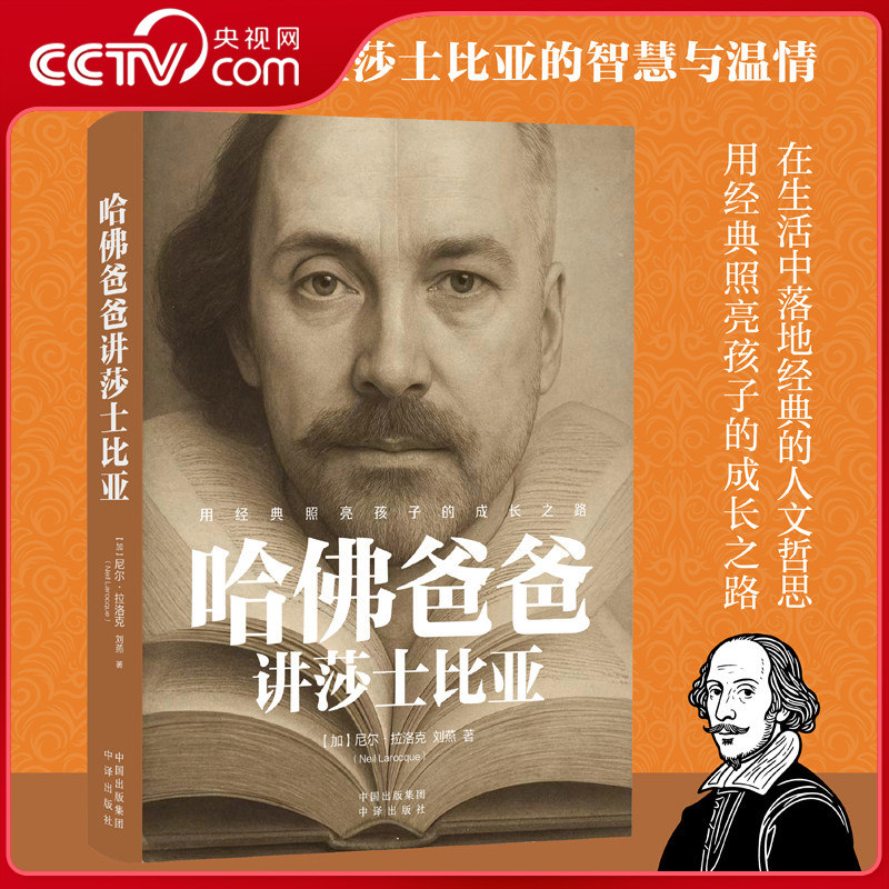 【央视网】哈佛爸爸讲莎士比亚 用世界顶级文学 给孩子打底子 开眼界一套不用逼娃 不用死记的莎翁入门法家庭教育文学艺术图书 SS