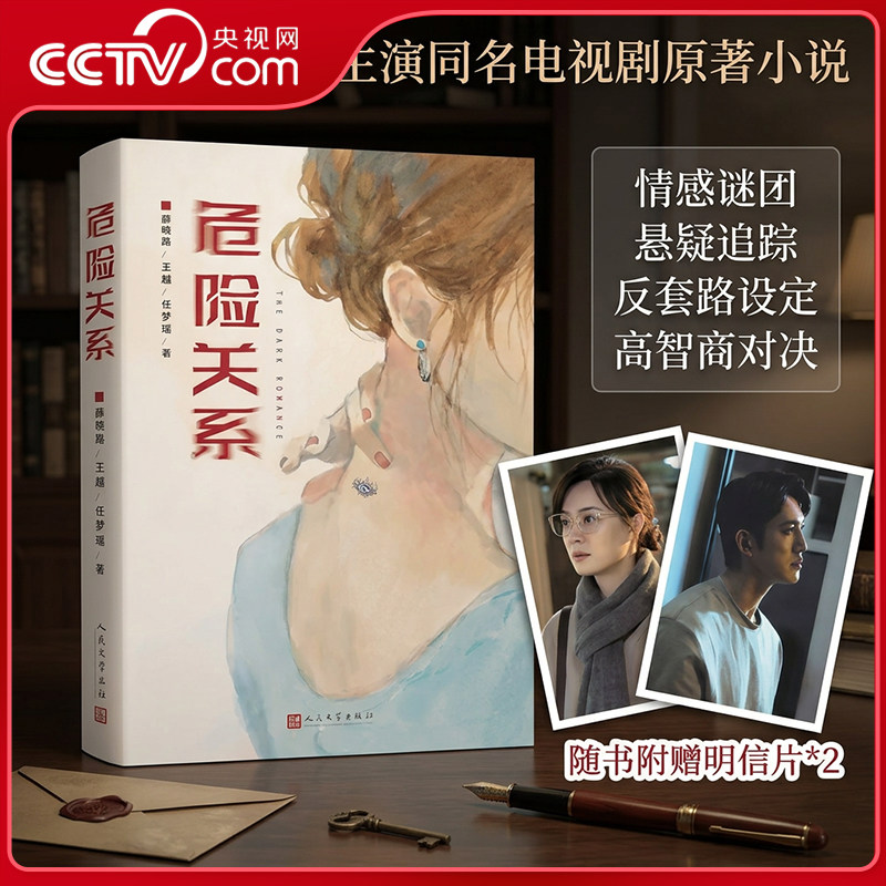 【央视网赠明信片】危险关系 孙俪吴慷主演同名电视剧原著小说继不要和陌生人说话之后导演薛晓路再探两性关系的幽深之地故事书 MW