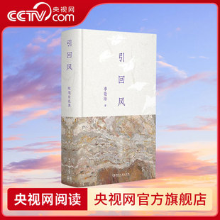 央视网 心血之作 引回风 辑录回望过往仍不忍自弃 随笔自选集李敬泽亲自选编