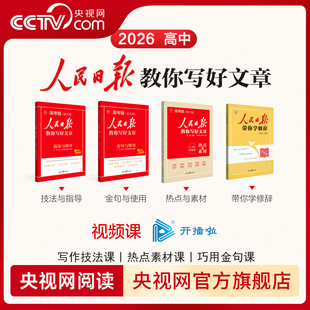 【央视网】2026人民日报教你写好文章高考版 配套视频课 热点与素材 技法与指导 金句与使用 带你学修辞 高中生作文素材