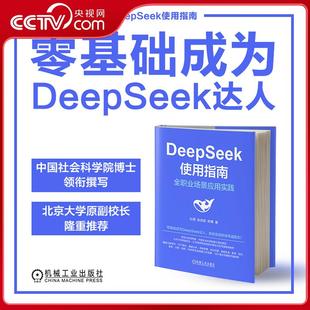 Kimi DeepSeek使用指南 Agent提示词提示工程AI办公智能体大模型 DeepSeek 豆包 ChatGPT 全职业场景应用实践 央视网