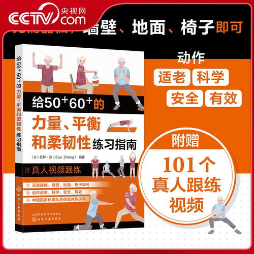 【央视网】给50+60+的力量平衡和柔韧性练习指南 预防衰老从50岁开始 中老年力量训练基础 无器械健身百科 力量训练解剖全书HG