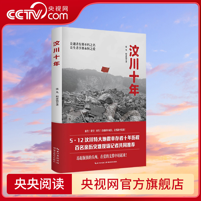 【央视网】汶川十年 5.12 汶川特大地震幸存者十年历程 百名亲历灾难现场记者联袂祈福 张凡 程亚铭 华景时代 出品 HJ