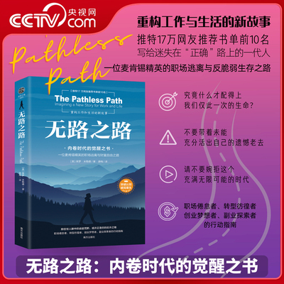【央视网】无路之路 内卷时代的觉醒之书 写个这个时代的清醒之书 职场行动指南 推特17万网友推荐书单前10名成功励志心理学书籍SS