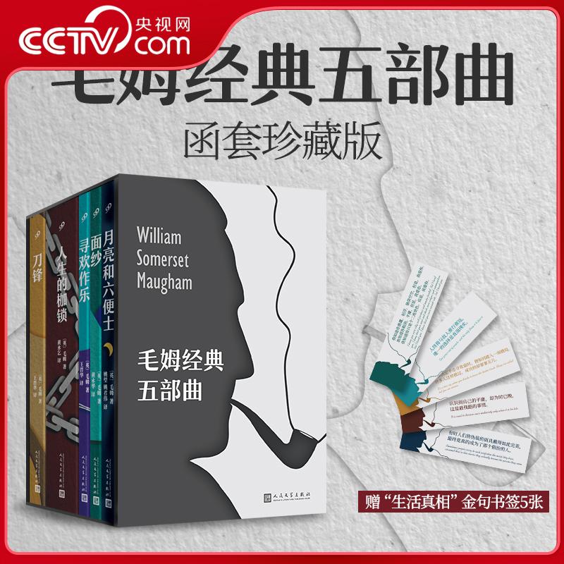 【央视网】毛姆经典五部曲 全5册月亮和六便士+面纱+寻欢作乐+人生的枷锁+刀锋 人民文学 毛姆代表作抑郁焦虑困惑迷茫的人 SD