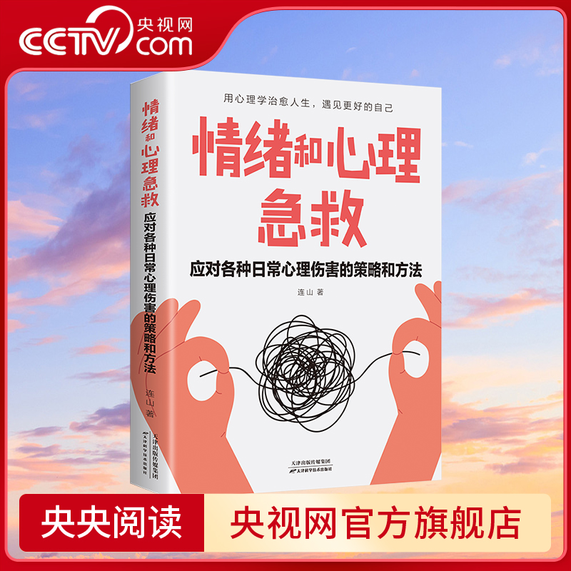 【央视网】情绪和心理急救 应对各种日常心理伤害的策略和方法 心灵与修养自我提升静心管理书籍畅销书自我疏导BY