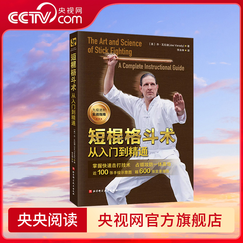 【央视网】短棍格斗术 从入门到精通 新手到大师的九级进阶实战指南 东西方武术精华 短兵武器普遍技术与原理 格斗教学指南书籍 BJ