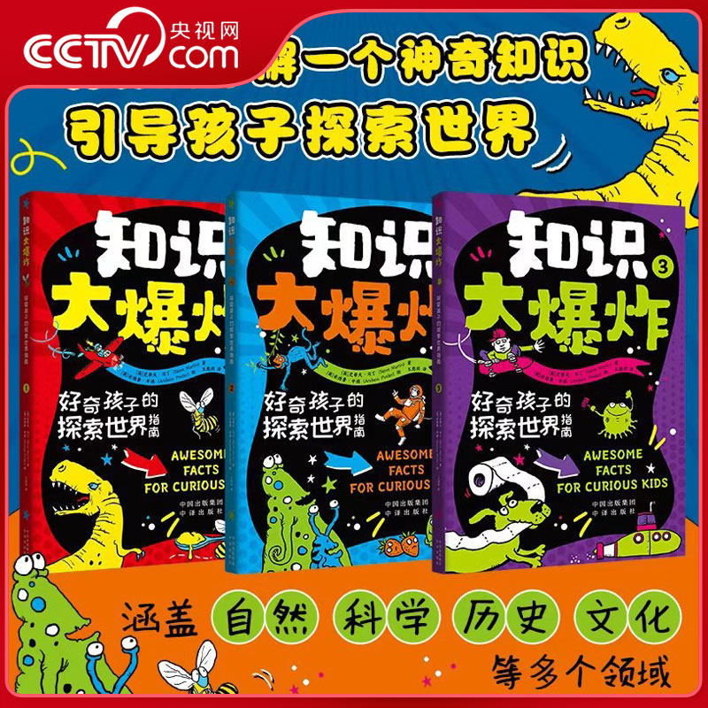 【央视网】知识大爆炸 好奇孩子的探索世界指南 全3册 充满有趣的和意想不到的科学事实 陈述的科学事实也非常简短和精确 SS