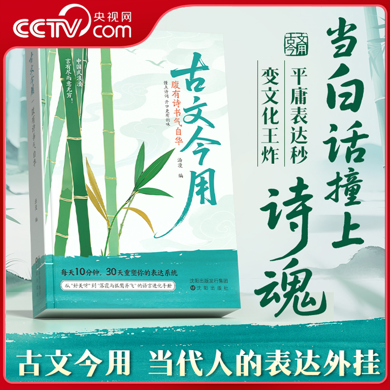 【央视网】时光学 古文今用腹有诗书气自华 白话文撞上诗魂优美古诗词提升语言表达课外阅读书 作文素材积累语言的魅力清雅诗词SG